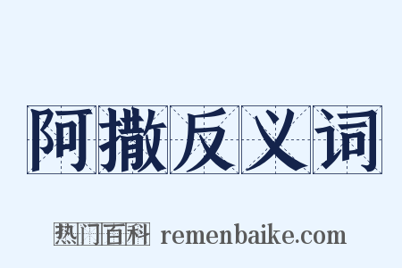 阿撒反义词是什么意思的图片